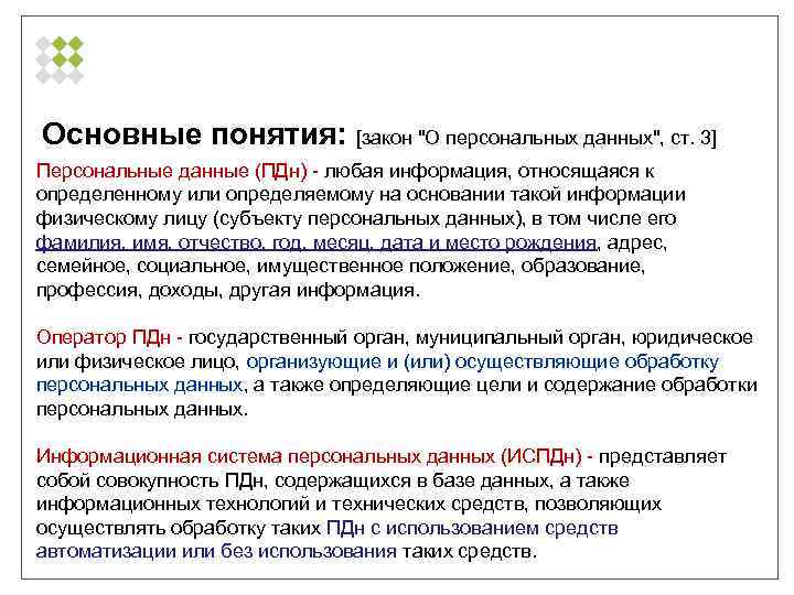 Статья закона о персональных данных. Закон о персональных данных 152 ф3. Основные понятия персональных данных. Основные понятия 152 ФЗ. Общая характеристика законодательства о персональных данных.