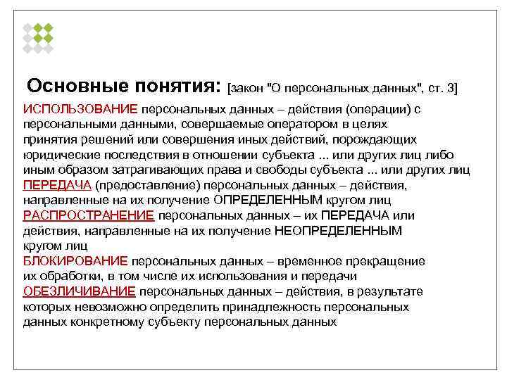 Действия с использованием персональных данных называют. ФЗ 152 О персональных данных термины. Охрана персональных данных закон. Закон об обработке персональных данных. Основные понятия 152 ФЗ.