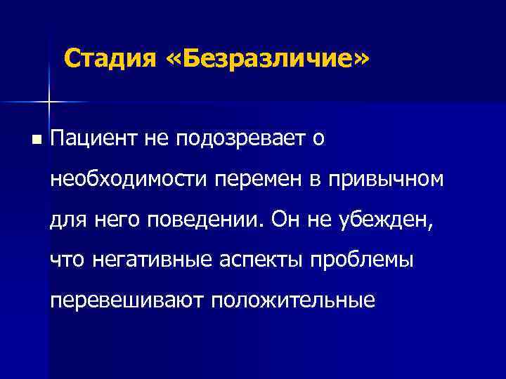 Стадия «Безразличие» n Пациент не подозревает о необходимости перемен в привычном для него поведении.