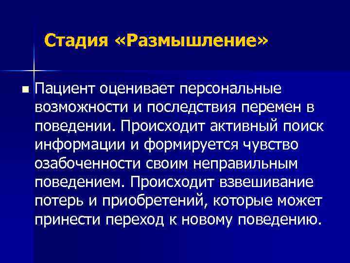 Стадия «Размышление» n Пациент оценивает персональные возможности и последствия перемен в поведении. Происходит активный