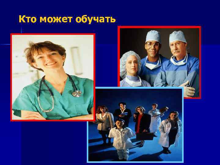 Кто может обучать 
