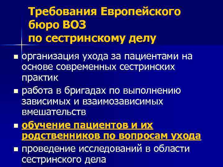 Требования Европейского бюро ВОЗ по сестринскому делу организация ухода за пациентами на основе современных