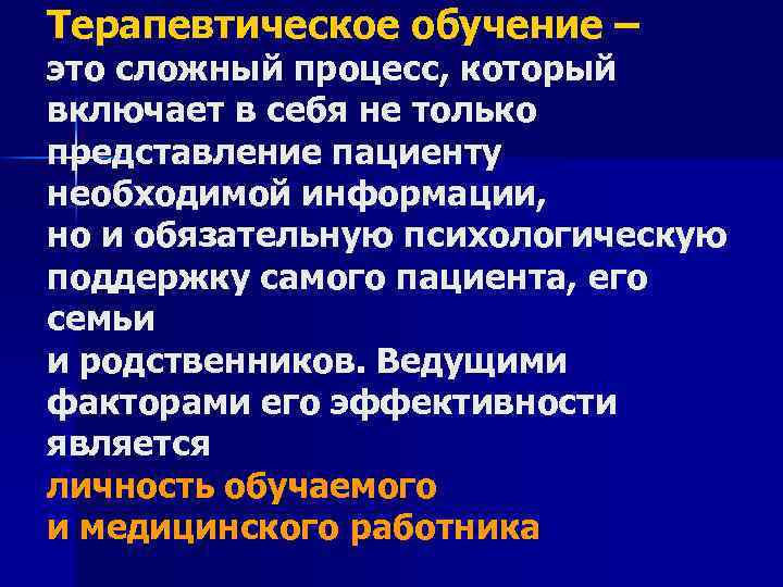 Терапевтическое обучение – это сложный процесс, который включает в себя не только представление пациенту