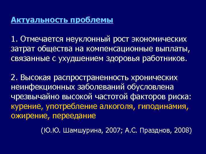 Актуальность проблемы 1. Отмечается неуклонный рост экономических затрат общества на компенсационные выплаты, связанные с