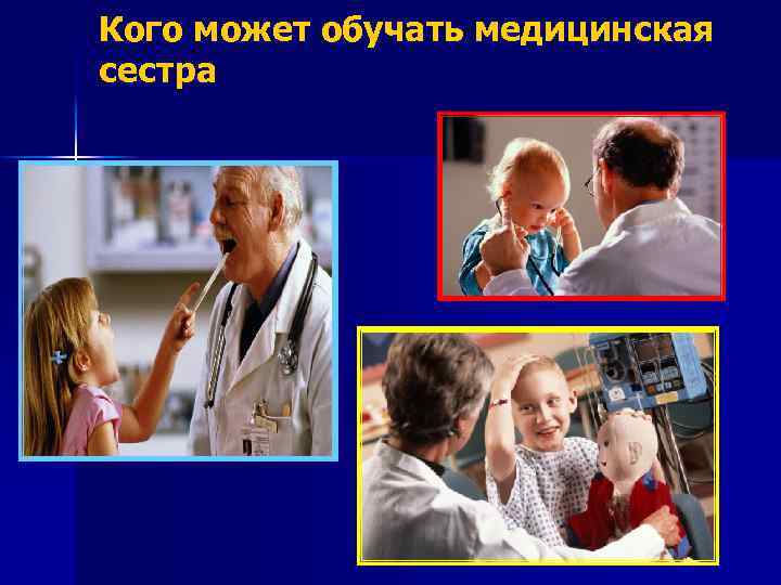 Кого может обучать медицинская сестра 