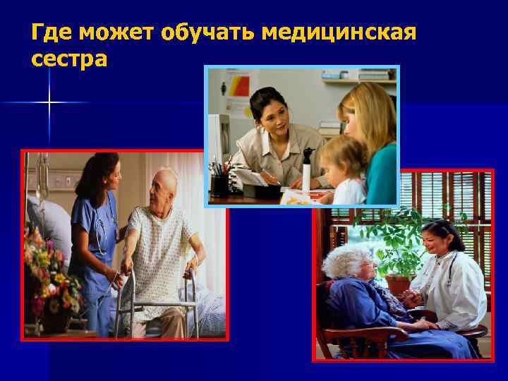 Где может обучать медицинская сестра 