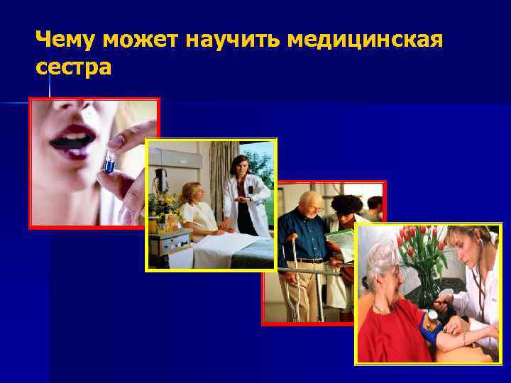 Чему может научить медицинская сестра 