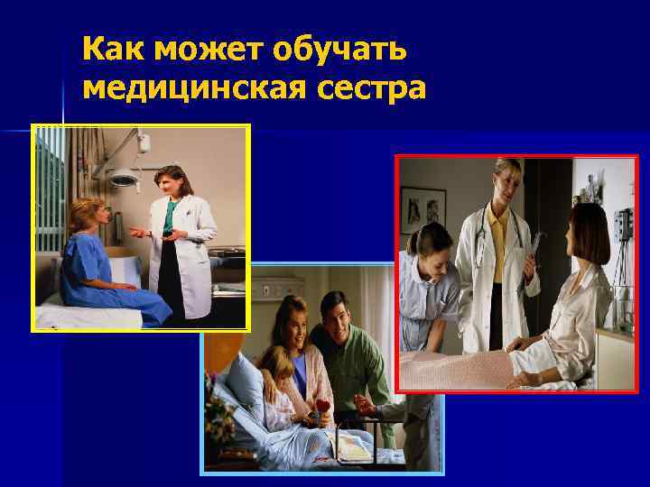 Медсестра обучение с нуля. Терапевтическое обучение больных воз 1998.