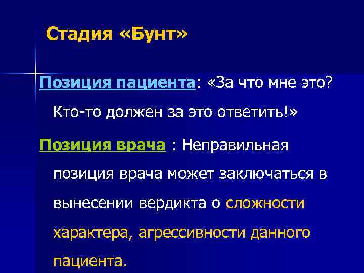 Стадия «Бунт» Позиция пациента: «За что мне это? Кто-то должен за это ответить!» Позиция