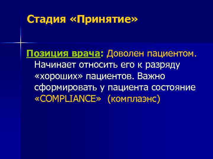 Стадия «Принятие» Позиция врача: Доволен пациентом. Начинает относить его к разряду «хороших» пациентов. Важно