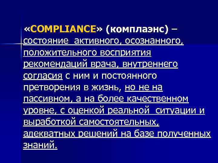  «COMPLIANCE» (комплаэнс) – состояние активного, осознанного, положительного восприятия рекомендаций врача, внутреннего согласия с