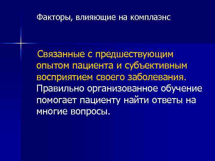 Факторы, влияющие на комплаэнс Связанные с предшествующим опытом пациента и субъективным восприятием своего заболевания.