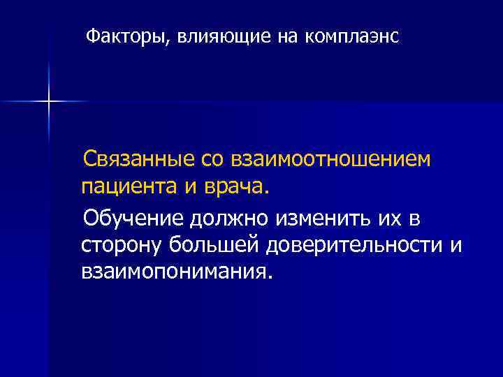 Факторы, влияющие на комплаэнс Связанные со взаимоотношением пациента и врача. Обучение должно изменить их