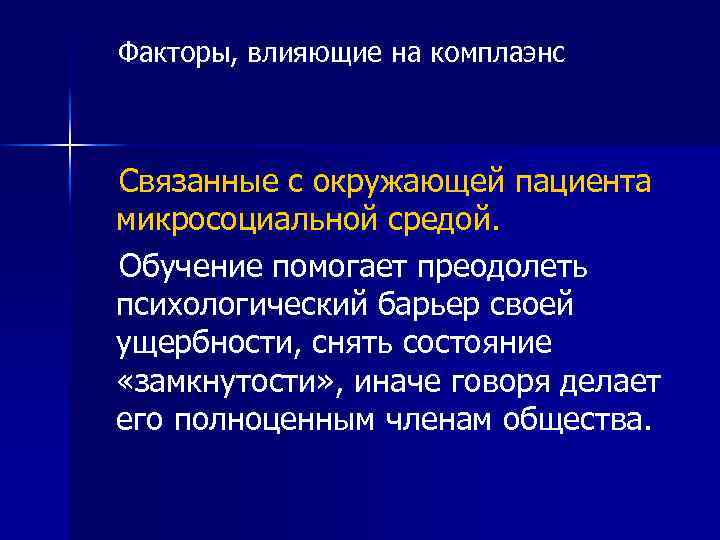 Факторы, влияющие на комплаэнс Связанные с окружающей пациента микросоциальной средой. Обучение помогает преодолеть психологический