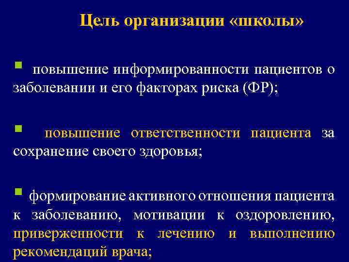 Цель организации «школы» § повышение информированности пациентов о заболевании и его факторах риска (ФР);