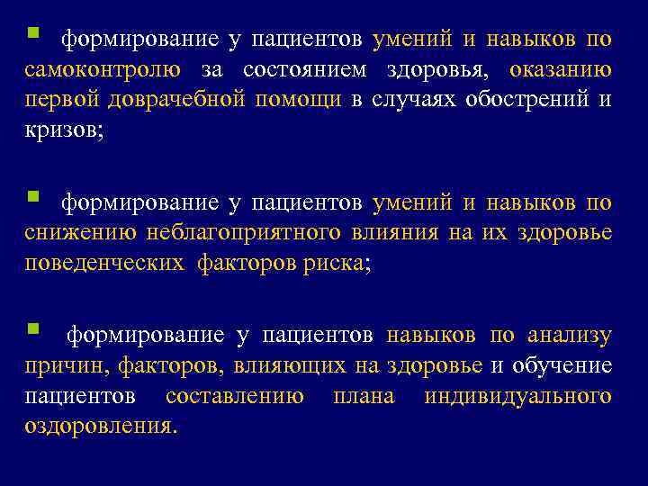 Образование больного. Формирование навыков пациента. Обучение пациента навыкам самоконтроля. Обучение пациентов самоконтролю за состоянием здоровья. Обучение пациента навыкам самоконтроля по своему заболеванию.