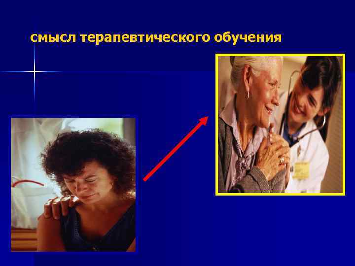 смысл терапевтического обучения 