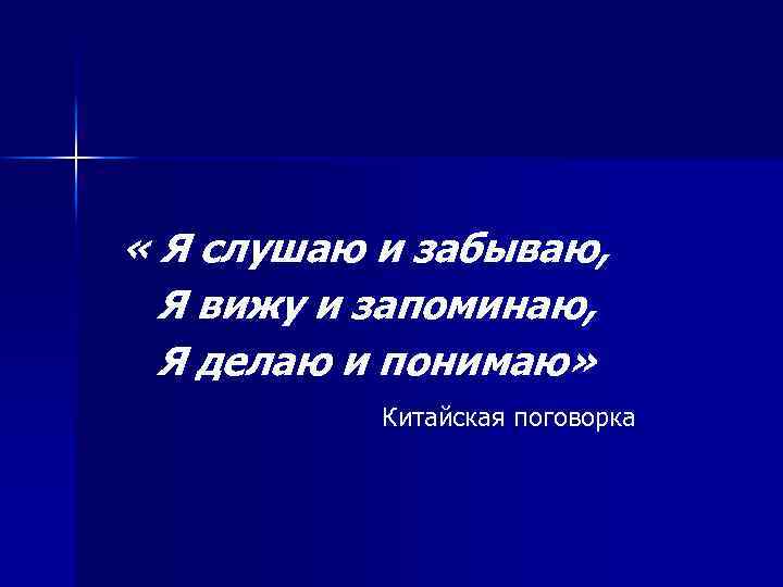  « Я слушаю и забываю, Я вижу и запоминаю, Я делаю и понимаю»