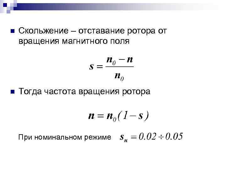 Частота вращения магнитного поля статора асинхронной машины