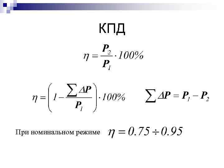 Номинальный режим кпд