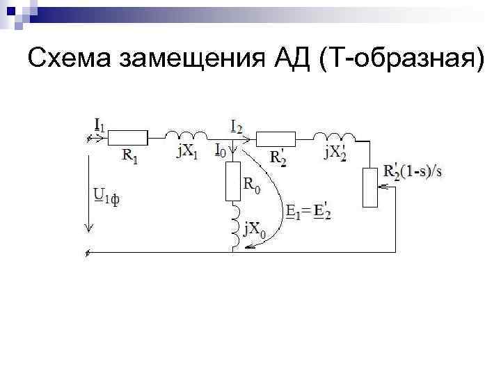 Схемы замещения ад