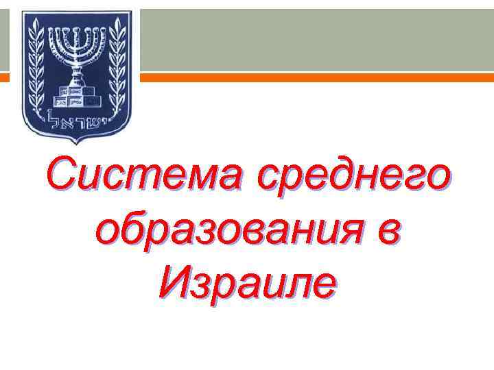 Система среднего образования в Израиле 