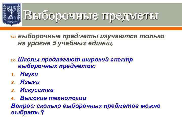 Выборочные предметы выборочные предметы изучаются только на уровне 5 учебных единиц. Школы предлагают широкий