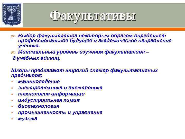 Факультативы Выбор факультатива некоторым образом определяет профессиональное будущее и академическое направление ученика. Минимальный уровень