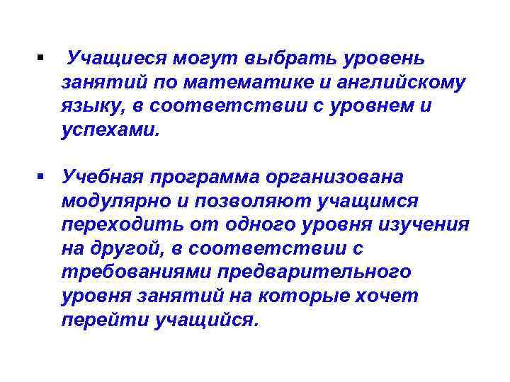 § Учащиеся могут выбрать уровень занятий по математике и английскому языку, в соответствии с