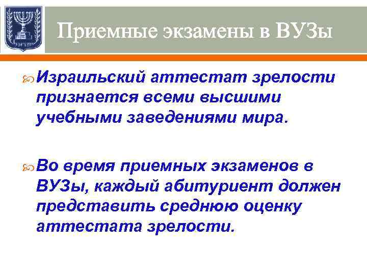 Приемные экзамены в ВУЗы Израильский аттестат зрелости признается всеми высшими учебными заведениями мира. Во