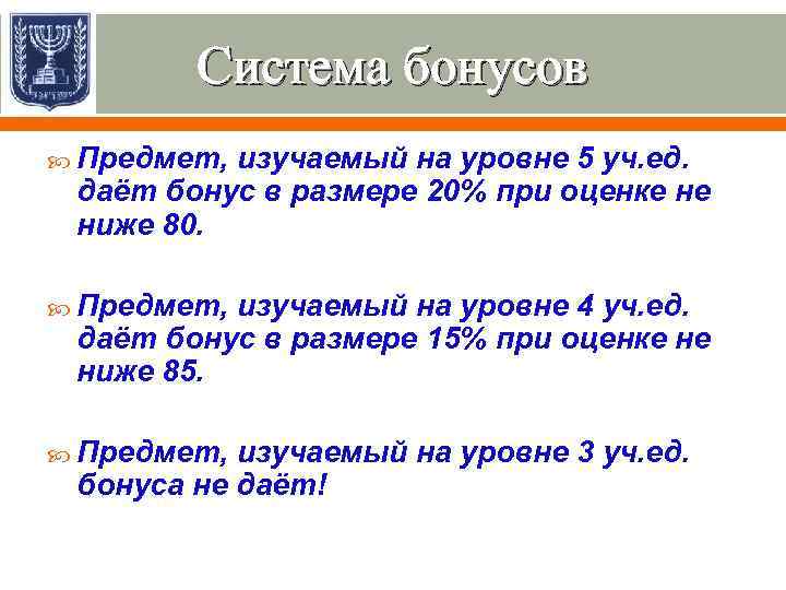 Система бонусов Предмет, изучаемый на уровне 5 уч. ед. даёт бонус в размере 20%