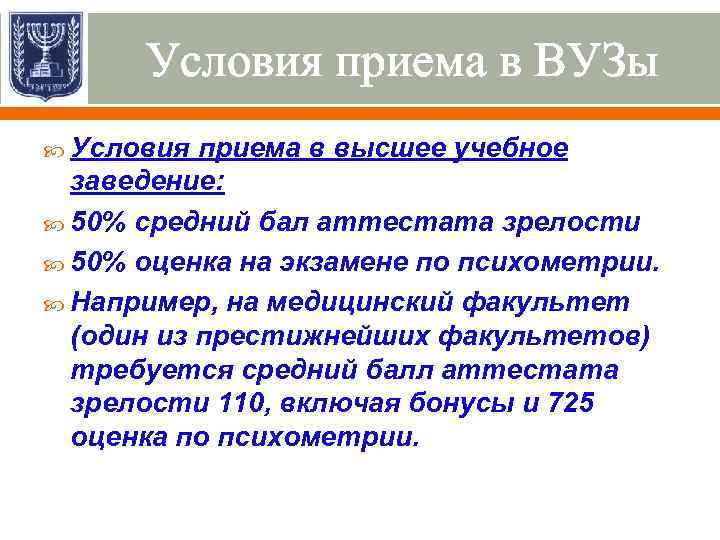 Условия приема в ВУЗы Условия приема в высшее учебное заведение: 50% средний бал аттестата