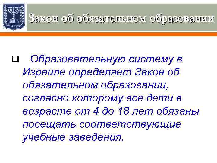 Закон об обязательном образовании q Образовательную систему в Израиле определяет Закон об обязательном образовании,
