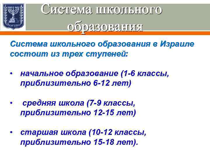 Система школьного образования в Израиле состоит из трех ступеней: • начальное образование (1 -6