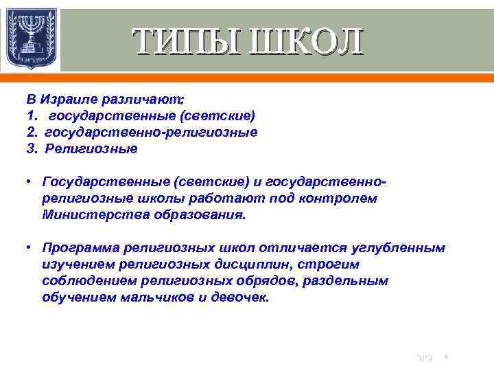 ТИПЫ ШКОЛ В Израиле различают: 1. государственные (светские) 2. государственно-религиозные 3. Религиозные • Государственные