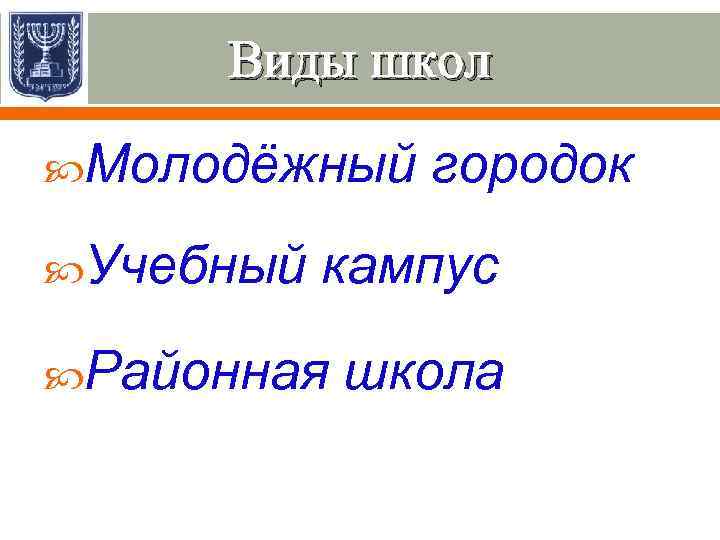 Виды школ Молодёжный Учебный городок кампус Районная школа 