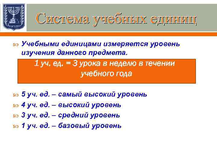 Система учебных единиц Учебными единицами измеряется уровень изучения данного предмета. 1 уч. ед. =