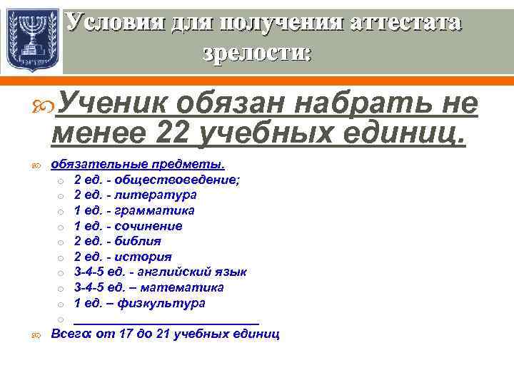 Условия для получения аттестата зрелости: Ученик обязан набрать не менее 22 учебных единиц. обязательные