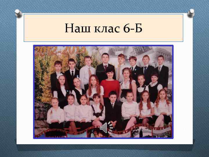 Наш клас 6 -Б 