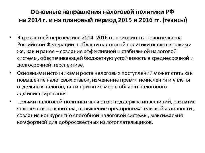 Основные направления налоговой политики РФ на 2014 г. и на плановый период 2015 и