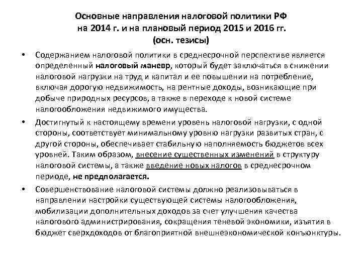 Основные направления налоговой политики РФ на 2014 г. и на плановый период 2015 и