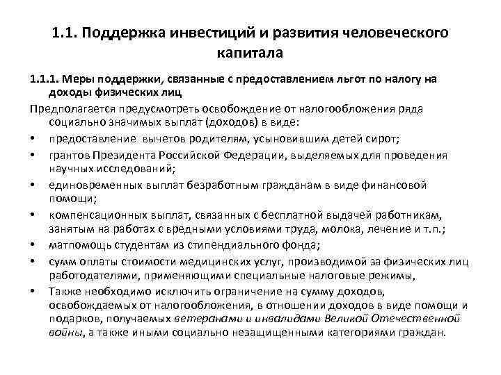 1. 1. Поддержка инвестиций и развития человеческого капитала 1. 1. 1. Меры поддержки, связанные