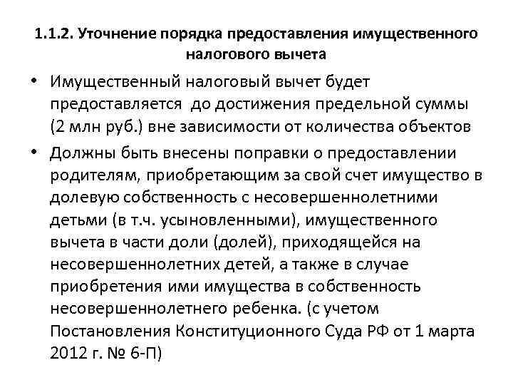 1. 1. 2. Уточнение порядка предоставления имущественного налогового вычета • Имущественный налоговый вычет будет