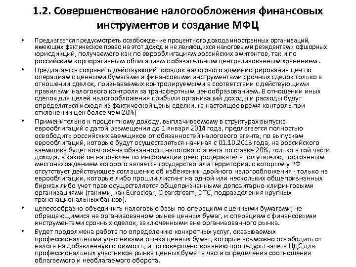 1. 2. Совершенствование налогообложения финансовых инструментов и создание МФЦ • • • Предлагается предусмотреть