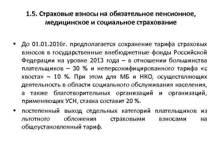 1. 5. Страховые взносы на обязательное пенсионное, медицинское и социальное страхование • До 01.