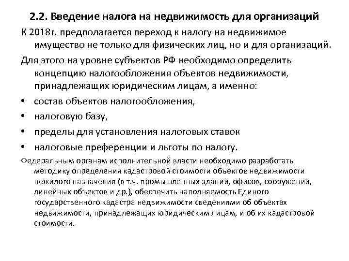 2. 2. Введение налога на недвижимость для организаций К 2018 г. предполагается переход к