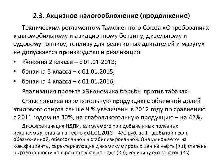 2. 3. Акцизное налогообложение (продолжение) Техническим регламентом Таможенного Союза «О требованиях к автомобильному и