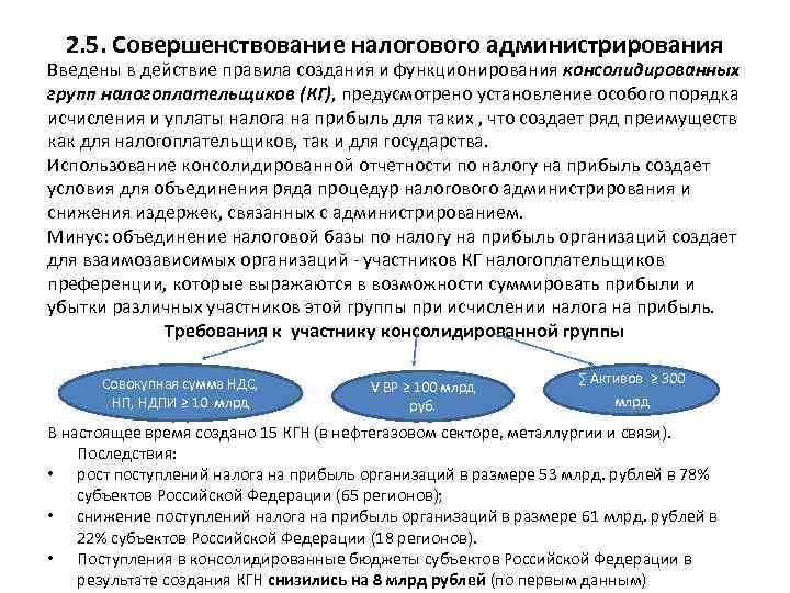  Введены в действие правила создания и функционирования консолидированных 2. 5. Совершенствование налогового администрирования