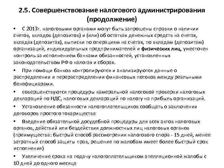 2. 5. Совершенствование налогового администрирования (продолжение) • С 2013 г. налоговыми органами могут быть