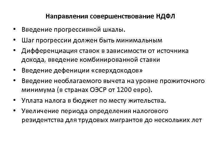 Налоговая система пути совершенствования. Пути совершенствования НДФЛ. Введение прогрессивной шкалы подоходного налога. Прогрессивная шкала НДФЛ суть. Сущность прогрессивной шкалы НДФЛ.